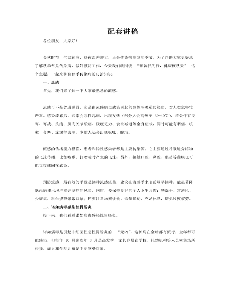 秋季预防传染病PPT课件含讲稿讲稿图片