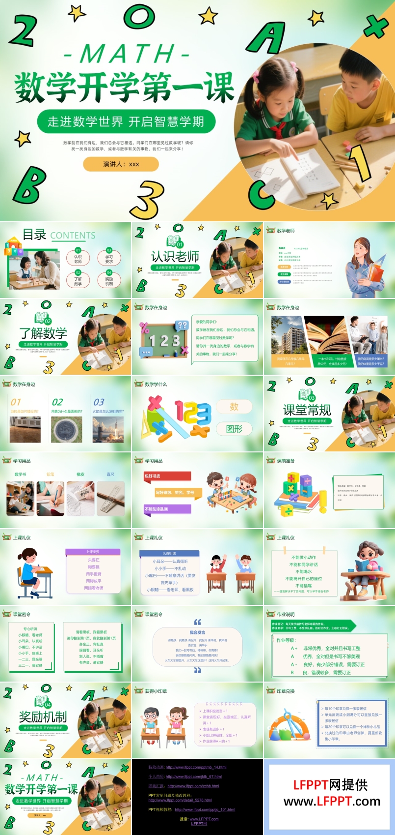 小學(xué)一年級數(shù)學(xué)開學(xué)第一課走進(jìn)數(shù)學(xué)世界PPT課件含講稿