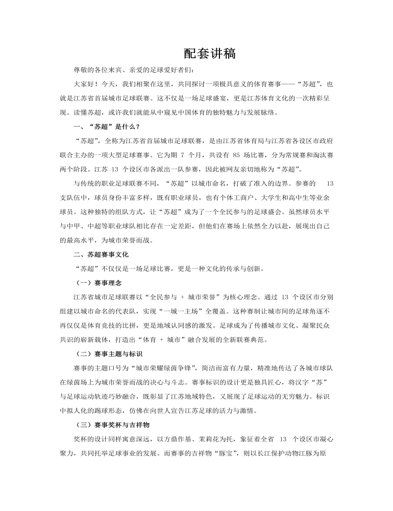 蘇超足球體育運(yùn)動(dòng)介紹動(dòng)態(tài)PPT含講稿講稿圖片