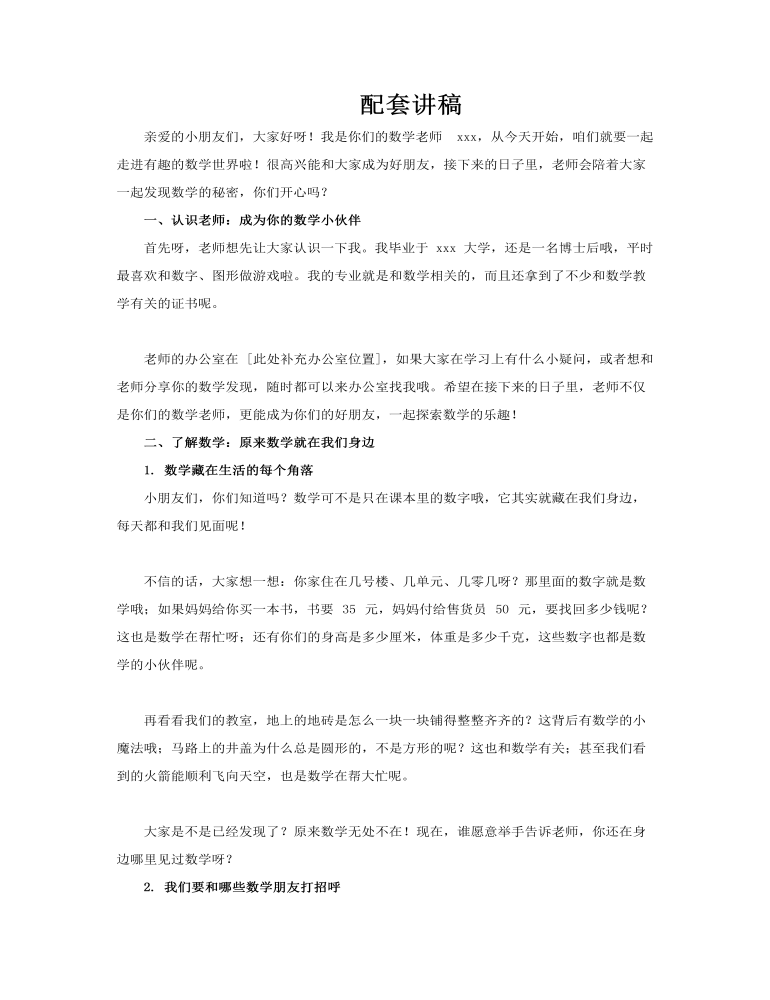 小學(xué)一年級數(shù)學(xué)開學(xué)第一課走進(jìn)數(shù)學(xué)世界PPT課件含講稿講稿圖片