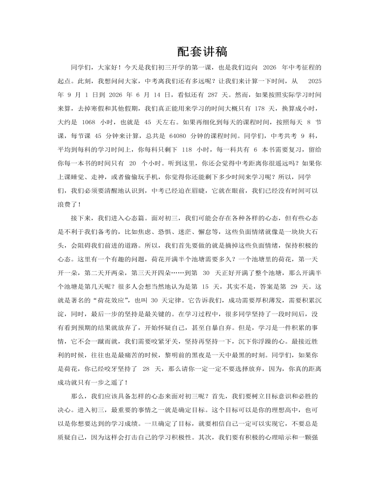 中考誓师初三开学第一课主题班会PPT含讲稿讲稿图片