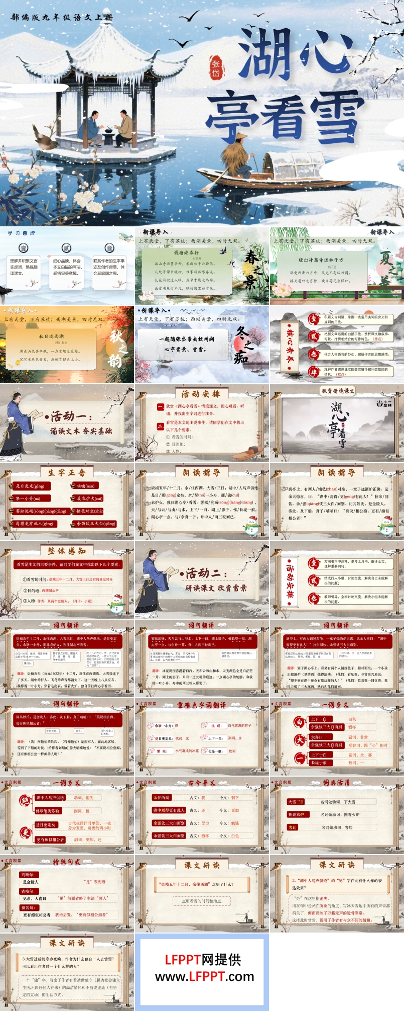 《湖心亭看雪》部编语文九年级上册PPT课件含教案