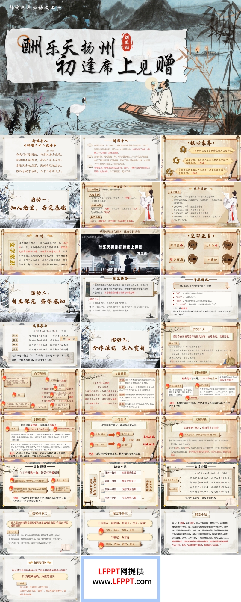 《酬乐天扬州初逢席上见赠》部编语文九年级上册PPT课件含教案