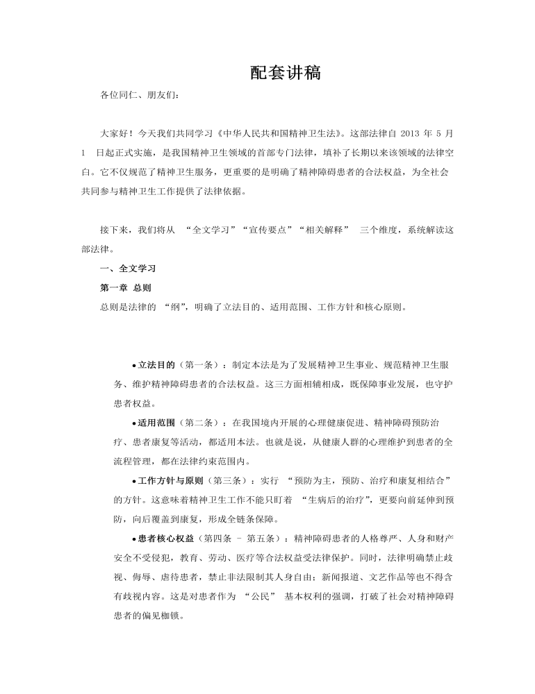 精神卫生法解读PPT课件含讲稿讲稿图片