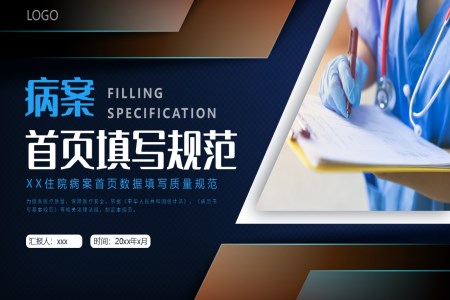 病案首頁填寫規(guī)范PPT含講稿