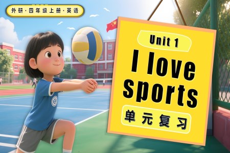 Unit 1 I love sports单元复习四年级英语上册外研PPT课件含知识清单