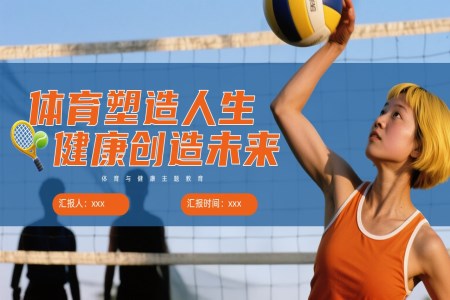 初中体育与健康PPT课件含讲稿