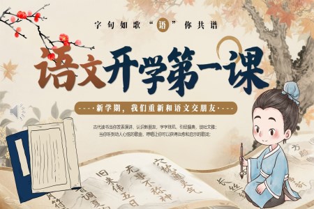 小学语文开学第一课PPT课件含讲稿