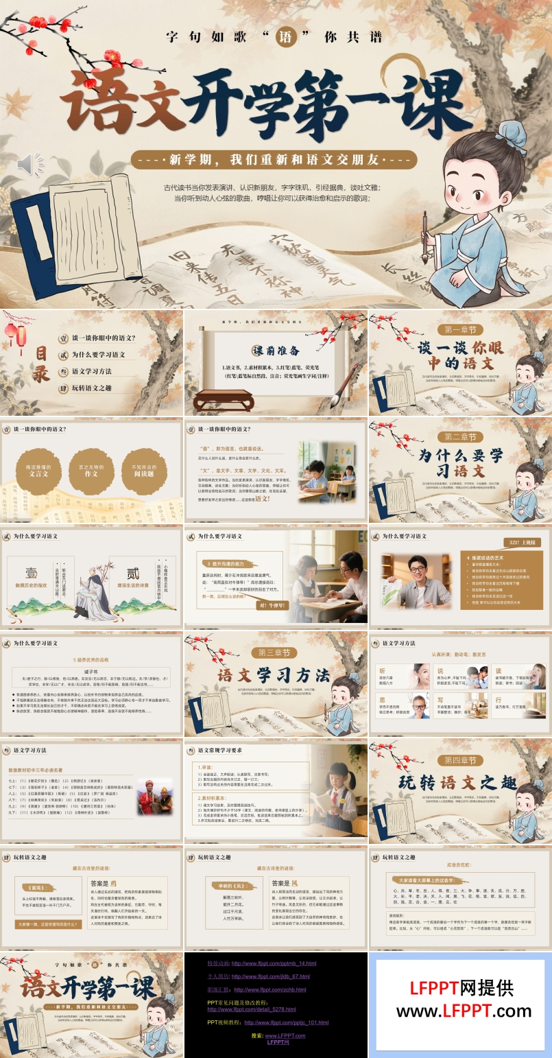 小学语文开学第一课PPT课件含讲稿
