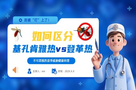 登革热和基孔肯雅热病毒介绍与预防PPT含讲稿