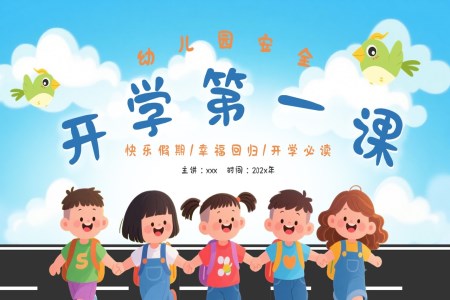 幼儿园开学安全第一课PPT课件含讲稿