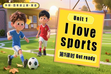 Unit 1 第1课时 Get ready四年级英语上册外研PPT课件含教案