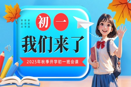 初一新学期开学第一课PPT主题班会含讲稿