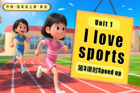 Unit 1 第3课时 Speed up四年级英语上册外研PPT课件含教案