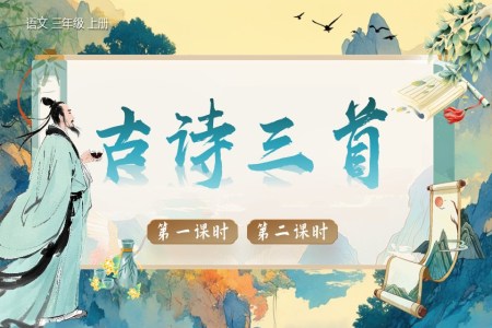 《古诗三首》部编语文三年级上册PPT课件含教案
