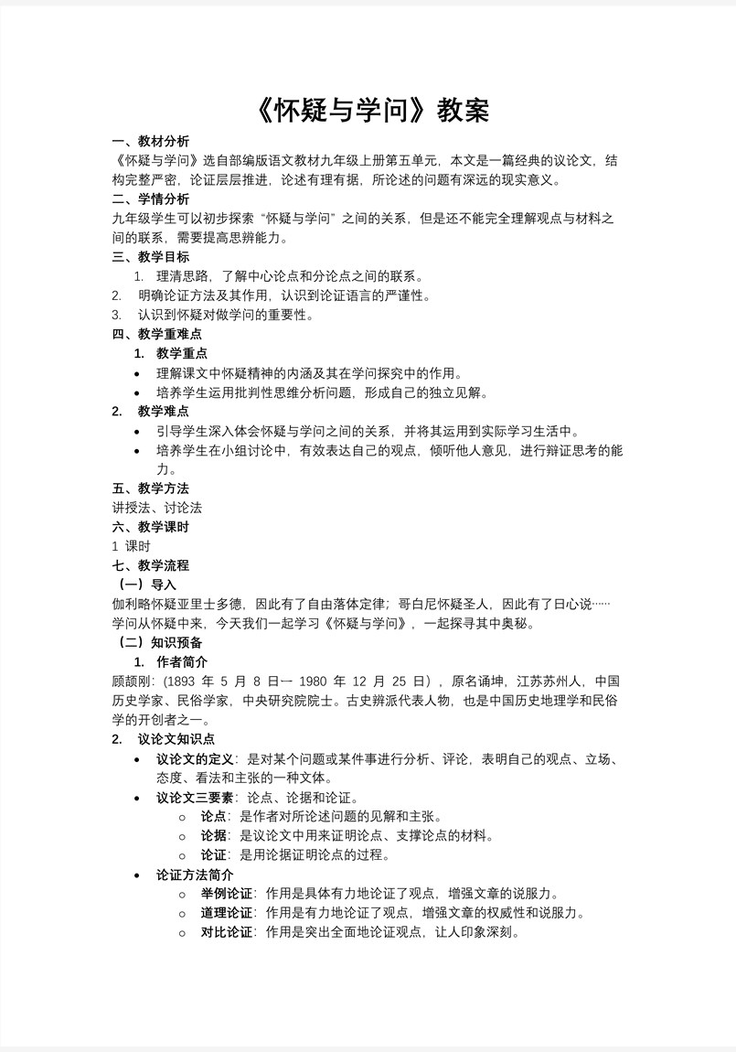 《怀疑与学问》部编语文九年级上册PPT课件含教案教案图片