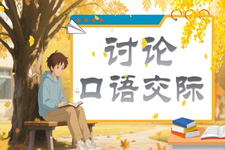 《口语交际：讨论》部编语文九年级上册PPT课件含教案