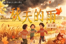 《秋天的雨》部编语文三年级上册PPT课件含教案