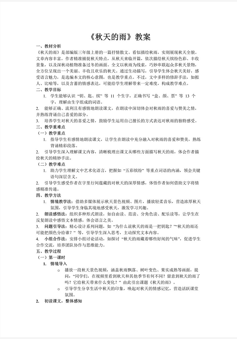 《秋天的雨》部编语文三年级上册PPT课件含教案教案图片
