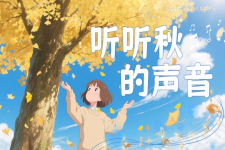《听听，秋的声音》部编语文三年级上册PPT课件含教案