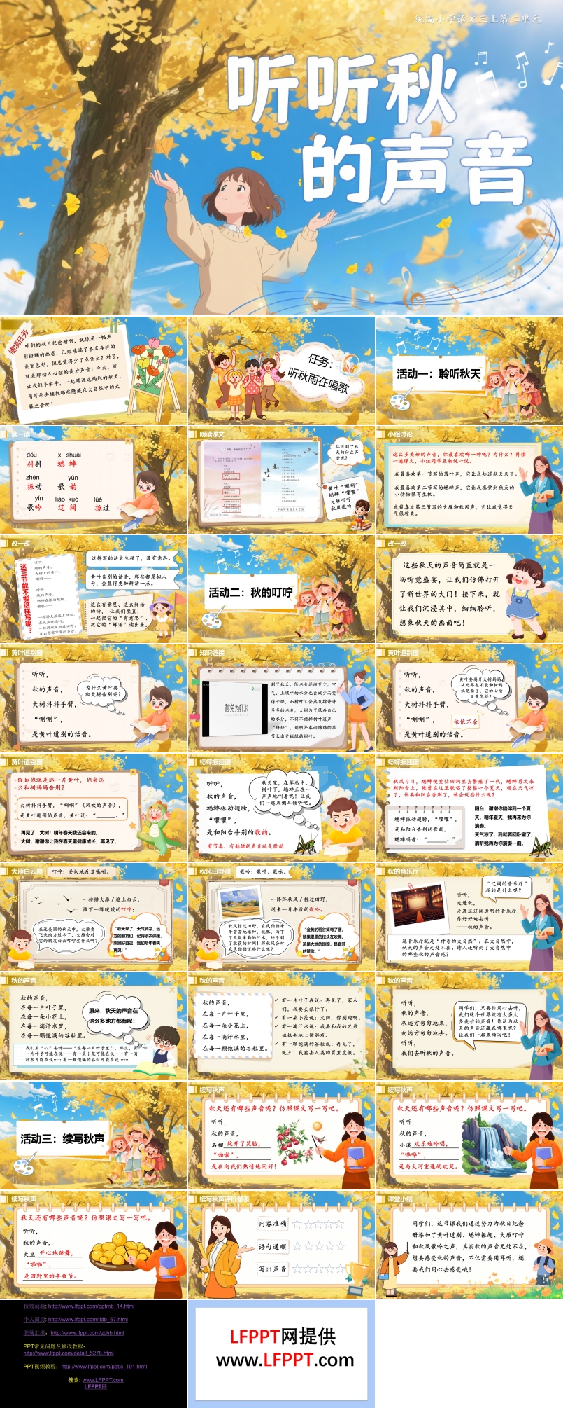 《听听，秋的声音》部编语文三年级上册PPT课件含教案