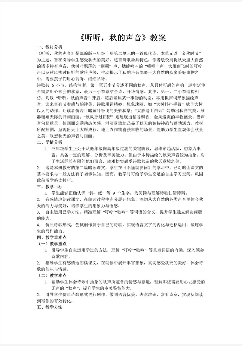《听听，秋的声音》部编语文三年级上册PPT课件含教案教案图片