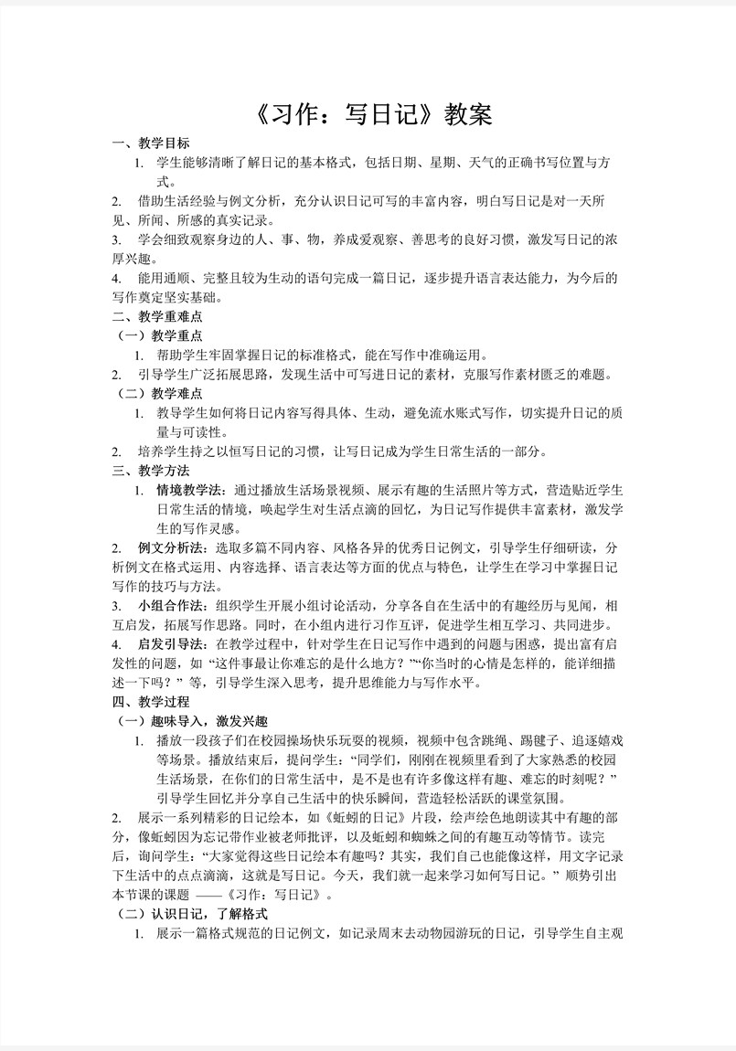 《习作：写日记》部编语文三年级上册PPT课件含教案教案图片