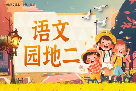 《语文园地二》部编语文三年级上册PPT课件含教案