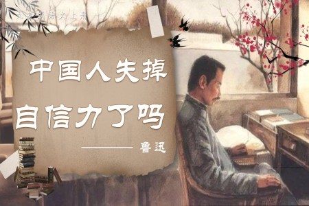 《中国人失掉自信力了吗》部编语文九年级上册PPT课件含教案