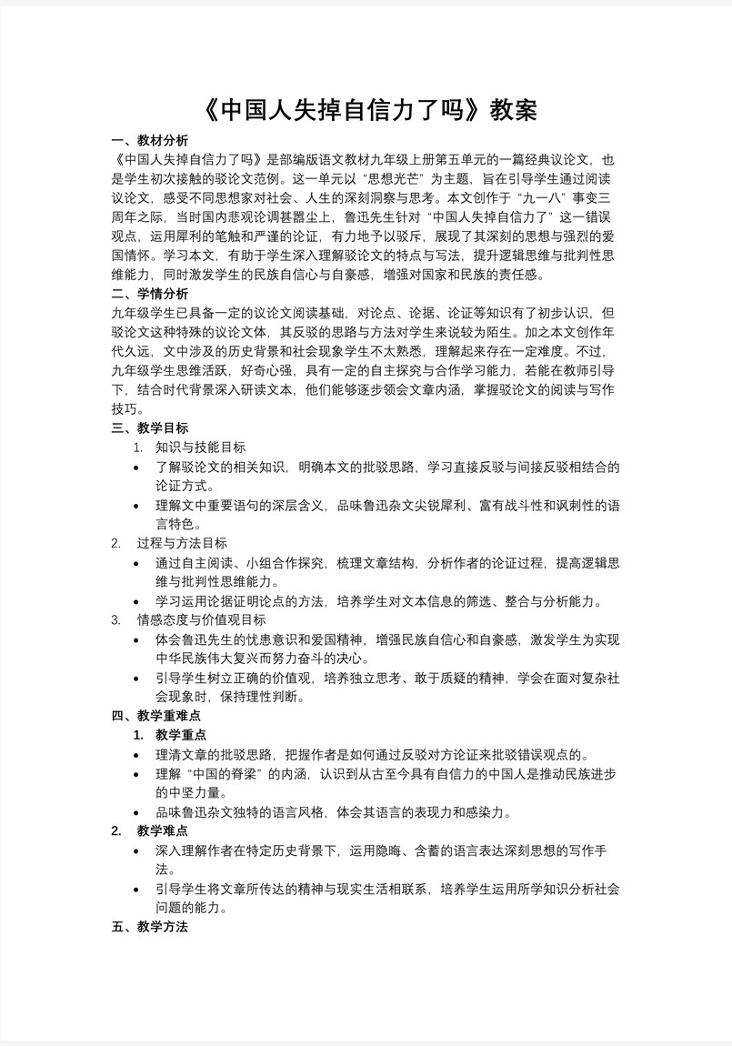 《中国人失掉自信力了吗》部编语文九年级上册PPT课件含教案教案图片
