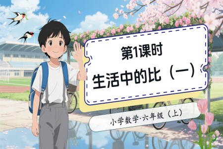 第1课时生活中的比（一）北师大数学六年级上册第六单元PPT课件含教案
