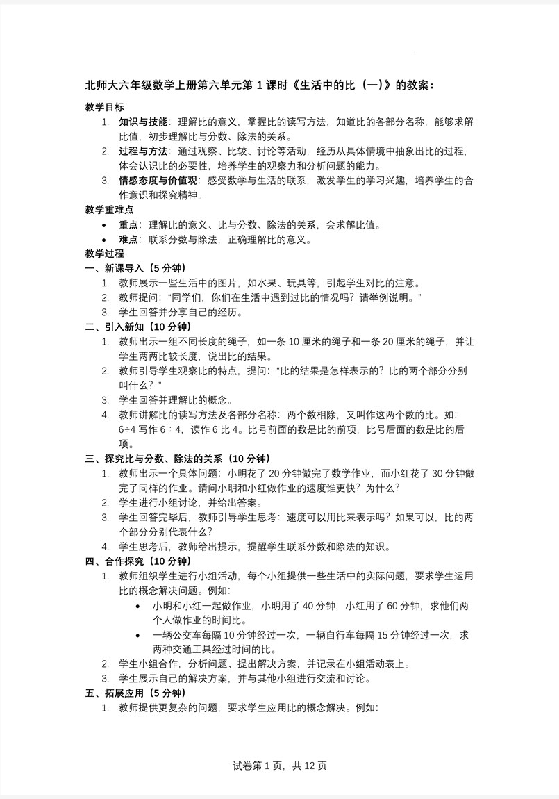 第1课时生活中的比（一）北师大数学六年级上册第六单元PPT课件含教案教案图片