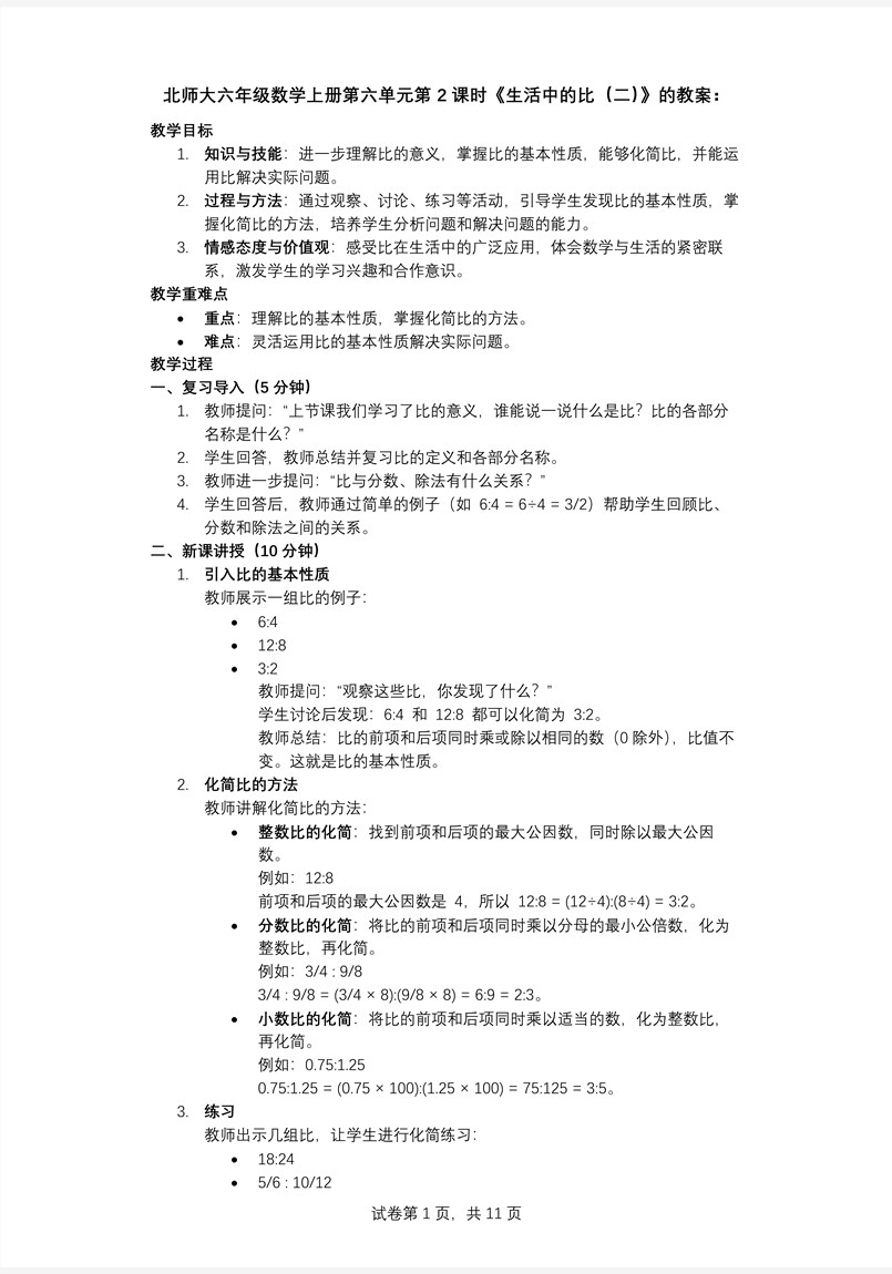 第2课时生活中的比（二）北师大数学六年级上册第六单元PPT课件含教案教案图片