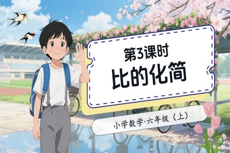 第3课时比的化简北师大数学六年级上册第六单元PPT课件含教案