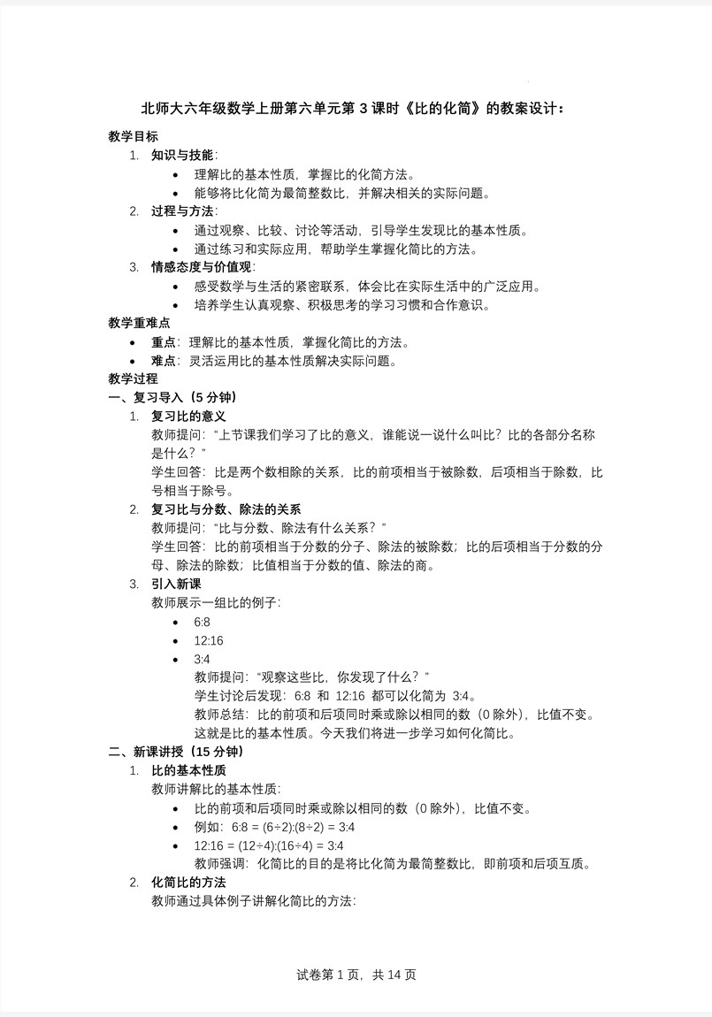第3课时比的化简北师大数学六年级上册第六单元PPT课件含教案教案图片