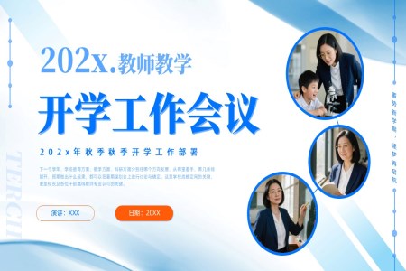 开学工作会议秋季开学工作部署会议动态PPT含讲稿
