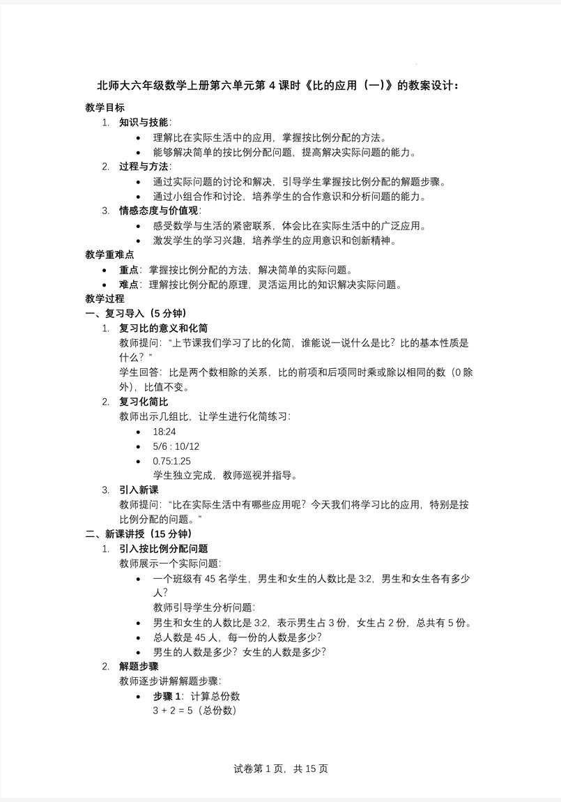 第4课时比的应用（一）北师大数学六年级上册第六单元PPT课件含教案教案图片