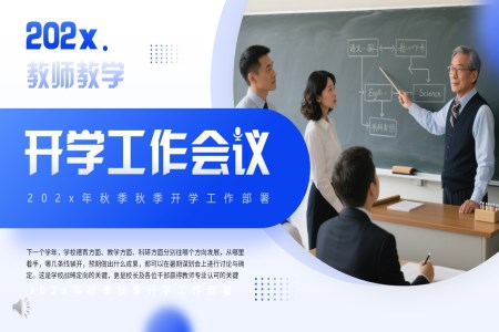 2025秋季开学工作会议PPT动态模板含讲稿