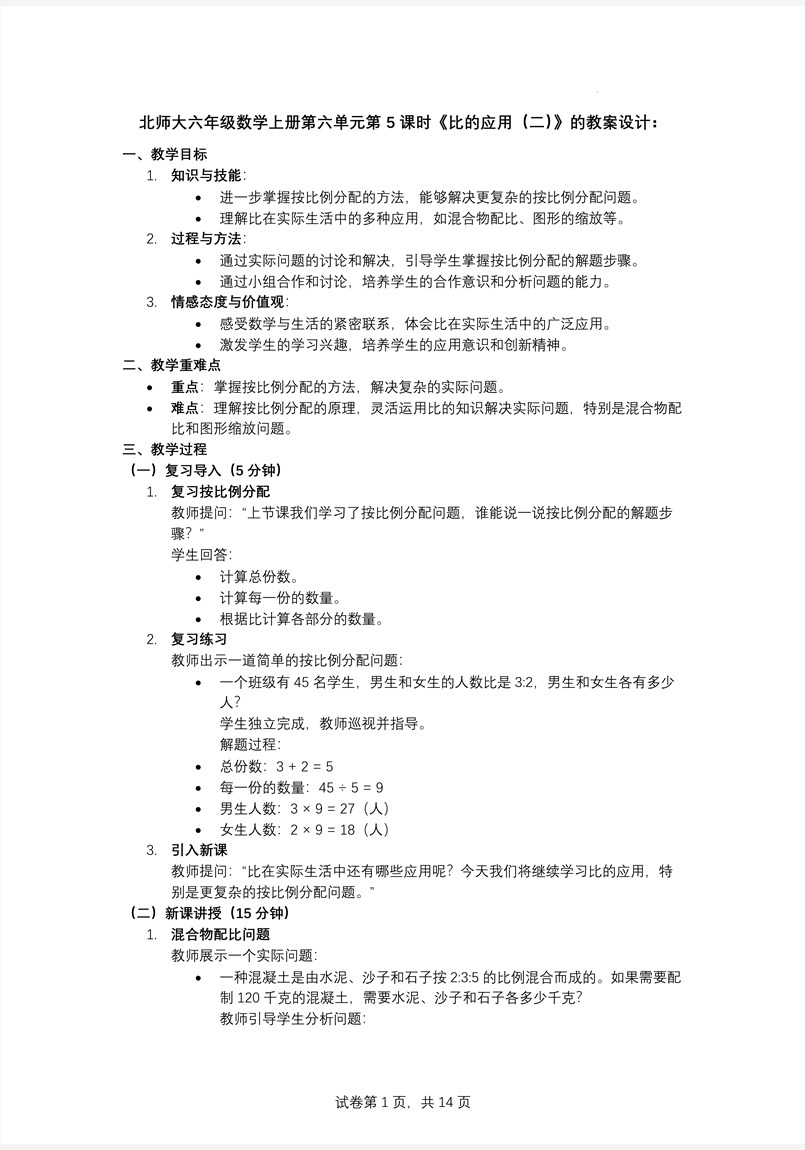 第5课时比的应用（二）北师大数学六年级上册第六单元PPT课件含教案教案图片