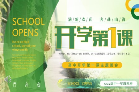 高一开学新学期第一课主题班会PPT含讲稿