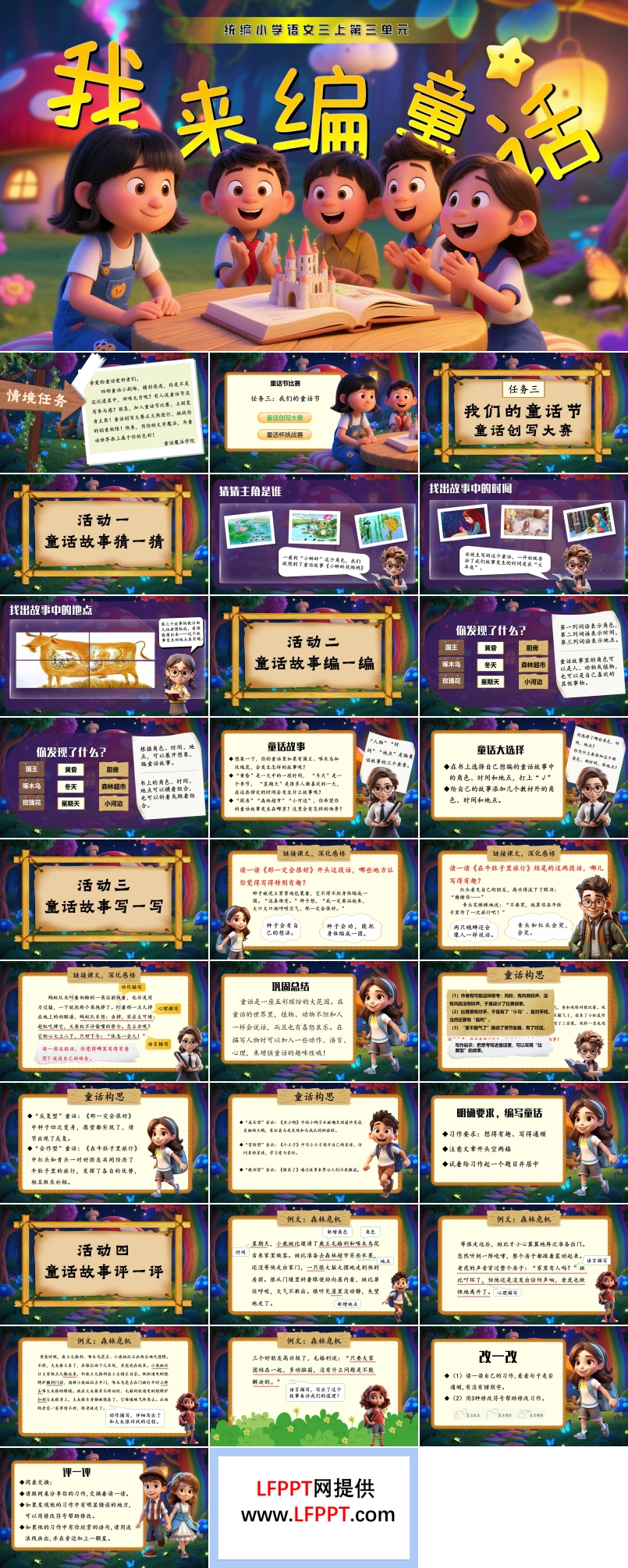 《习作：我来编童话》部编三年级语文上册PPT课件含教案
