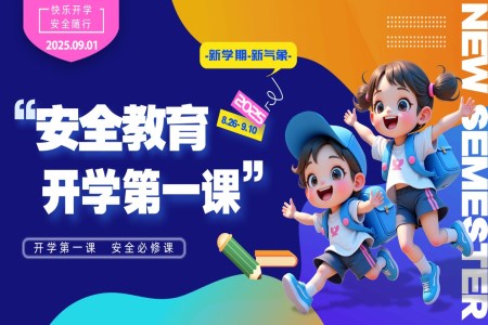 开学第一课安全教育班会PPT含讲稿
