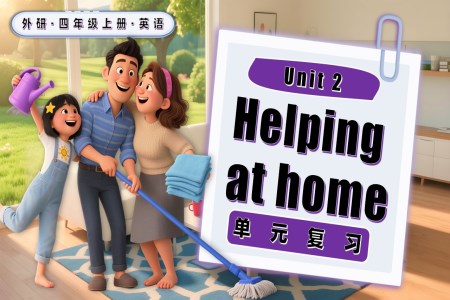 Unit 2 Helping at home复习四年级英语上册外研PPT课件知识清单