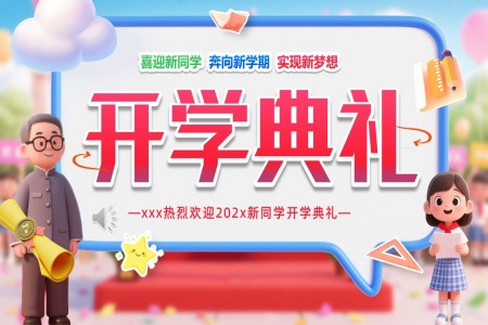 小学新学期开学典礼动态PPT含讲稿