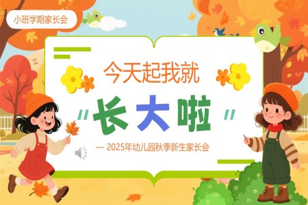 幼儿园新学期开学家长会PPT含讲稿