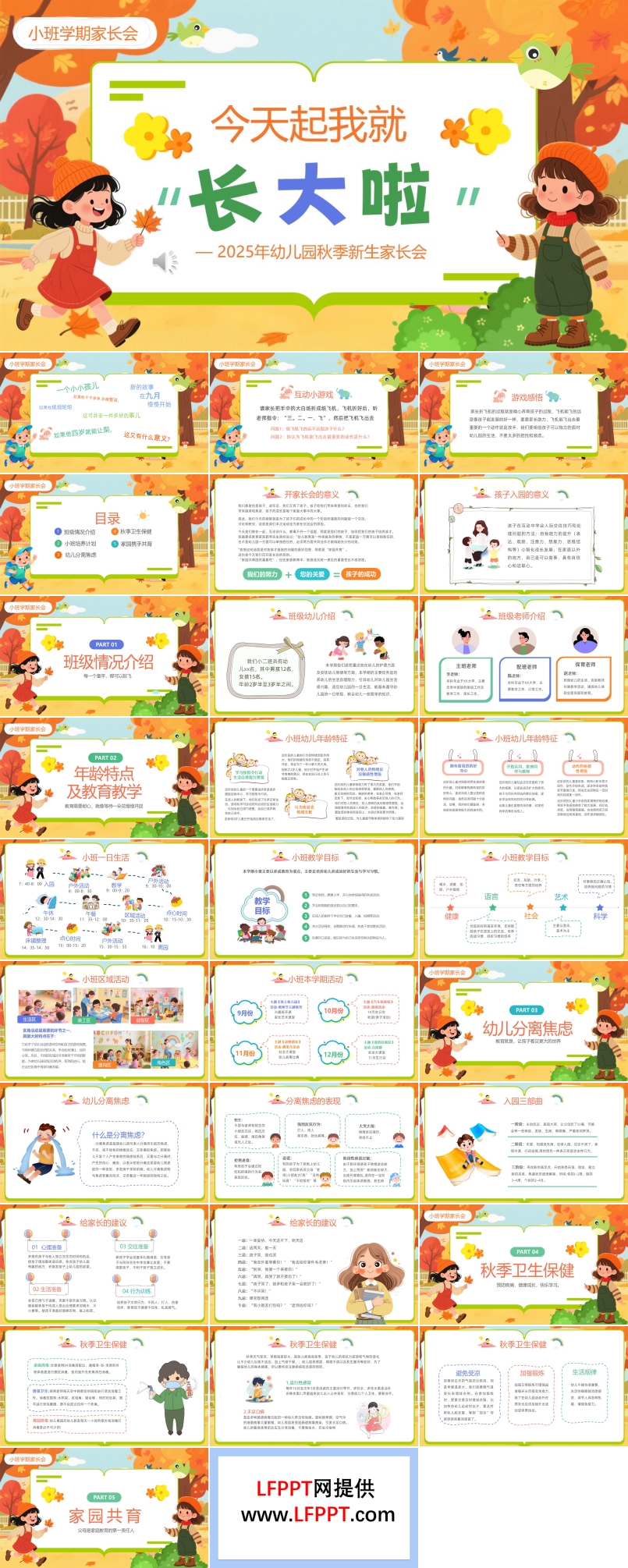 幼儿园新学期开学家长会PPT含讲稿