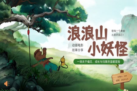 浪浪山小妖怪動(dòng)畫電影分享電影鑒賞PPT課件含講稿