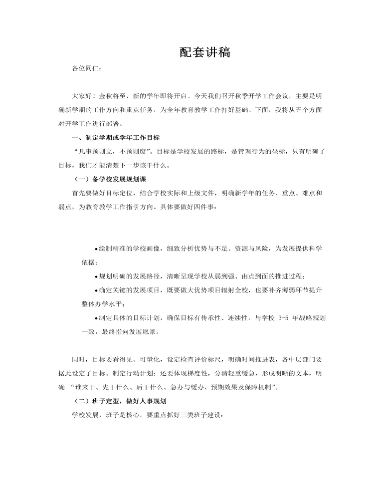 2025秋季开学工作会议PPT动态模板含讲稿讲稿图片