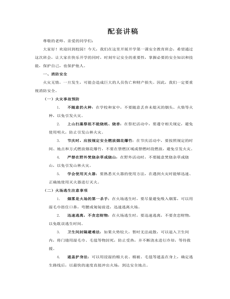 开学第一课安全教育班会PPT含讲稿讲稿图片