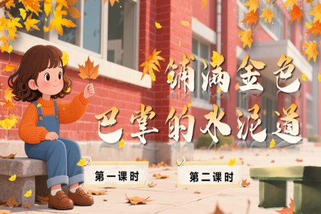 《鋪滿金色巴掌的水泥道》部編語文三年級上冊PPT課件含教案